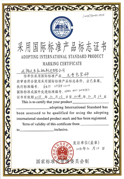 采用國際標準產品標志證書 